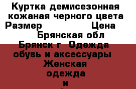 Куртка демисезонная кожаная черного цвета.Размер: 42−44 (S) › Цена ­ 300 - Брянская обл., Брянск г. Одежда, обувь и аксессуары » Женская одежда и обувь   . Брянская обл.